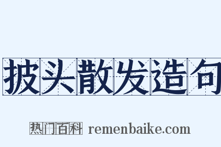 披头散发造句是什么意思的图片
